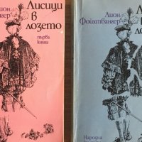 Лион Фойхтвангер - Лисици в лозето. Книга 1-2 (1979), снимка 1 - Художествена литература - 43184475