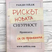 Рискът: Новата сигурност - Ранди Гейдж, снимка 1 - Специализирана литература - 43774416