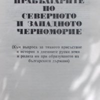 Прабългарите по Северното и Западното Черноморие, снимка 2 - Специализирана литература - 27395919