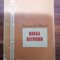 Станислав Сивриев - Книга от 1957г - Пачка Патрони - Единствена бройка. Тираж 4000, снимка 1 - Художествена литература - 39534220