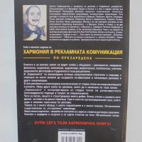 Книга Хармония в рекламната комуникация - Христо Кафтанджиев 2006 г., снимка 2 - Специализирана литература - 38566275