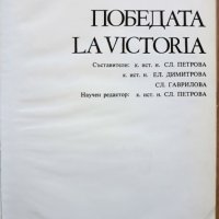 Победата / La victoria, Сл. Петрова, Ел. Димитрова, Сл. Гаврилова, снимка 3 - Специализирана литература - 28010194