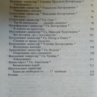 Манастирска летопис. Борис Николов 1994 г., снимка 4 - Българска литература - 35407404