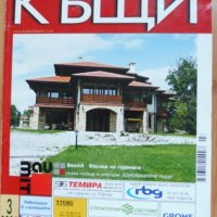 Списания „Хубавите къщи“, отделни броеве, снимка 13 - Градински мебели, декорация  - 37162645