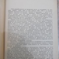Книга "Газово заваряване и рязане - Т. Ташков" - 248 стр., снимка 4 - Специализирана литература - 28982749