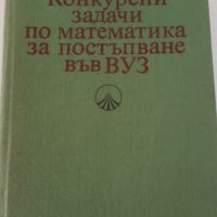 Задачи по математика за кандитастване във ВУЗ, снимка 1 - Учебници, учебни тетрадки - 38813044