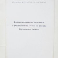 Книга Български алгоритъм за диагноза... Паркинсонова болест Иван Миланов и др. 2000 г., снимка 1 - Специализирана литература - 43037353