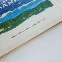Високи сини планини - Младен Исаев - 1975г., снимка 7 - Детски книжки - 43788221