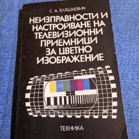 Самуил Еляшкевич - Неизправности и настройване на телевизионни приемници за цветно изображение , снимка 1 - Специализирана литература - 43681650