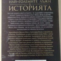 Най-големите лъжи в историята - част 1  Автор; Ха. А. Мелер, снимка 2 - Други - 36730187