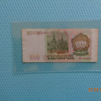 1000 рубли 1993г. Русия , снимка 2 - Нумизматика и бонистика - 44893153
