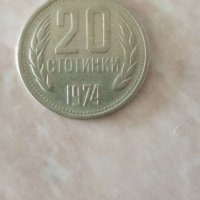 20 Стотинки От 1974г., снимка 1 - Нумизматика и бонистика - 26691966