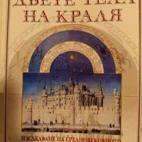 Двете тела на краля Изследване на средновековното политическо богословие- Ернст Х. Канторовиц, снимка 1 - Други - 43270286