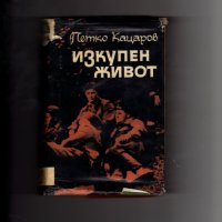 Книги издадени от 1960 г.  до 1990 г., снимка 3 - Художествена литература - 35077472