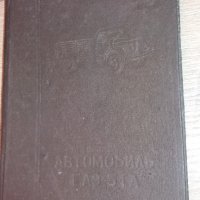 Ръководство експлоатация ГАЗ 51А, снимка 5 - Специализирана литература - 33635422