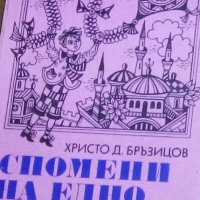 Христо Д. Бръзицов - Спомени на едно българче (1979), снимка 1 - Българска литература - 27579397
