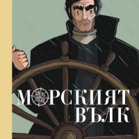 Морският вълк, снимка 1 - Художествена литература - 28463592