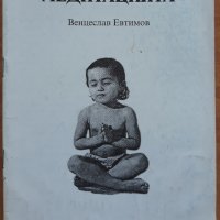 Медитацията, Венцеслав Евтимов, снимка 1 - Езотерика - 38156101