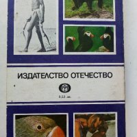 Животните на Земята - Димо Божков - 1983г., снимка 5 - Други - 38451061