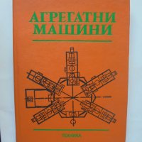 Книга Агрегатни машини - Валентин Грозданов и др. 1984 г., снимка 1 - Специализирана литература - 36773292