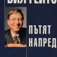 Бил Гейтс - Пътят напред (1999), снимка 1 - Специализирана литература - 40220272