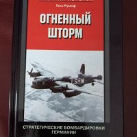 "Огненой шторм" от Ханс Румпф, снимка 1 - Специализирана литература - 32610881