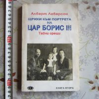 Книга Щрихи към портрета на цар Борис , снимка 1 - Художествена литература - 32573365