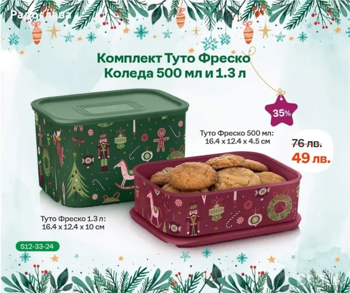 Туто фреско Tupperware , снимка 1