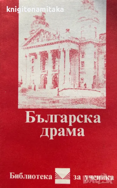 Българска драма - Камен Зидаров, Иван Пейчев, Георги Джагаров, снимка 1