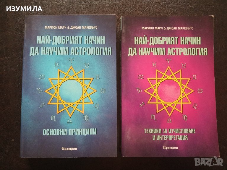 "НАЙ-ДОБРИЯТ НАЧИН ДА НАУЧИМ АСТРОЛОГИЯ" Том 1-2- Марион Марч & Джоан Макевърс, снимка 1