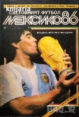 Световният футбол: Мексико 86, снимка 1