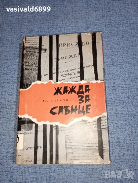 Александър Кирков - Жажда за слънце , снимка 1