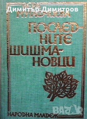 Последните Шишмановци Вера Мутафчиева, снимка 1