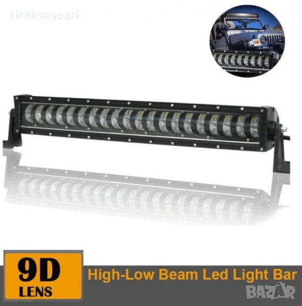 9D 63 СМ 400W Off-Road LED BAR с лупи Hi/Lo Къси и Дълги Светлини, снимка 1