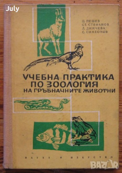 Учебна практика по зоология на гръбначните животни, Ц. Пешев, Ст. Стефанов, Л. Димчева, снимка 1