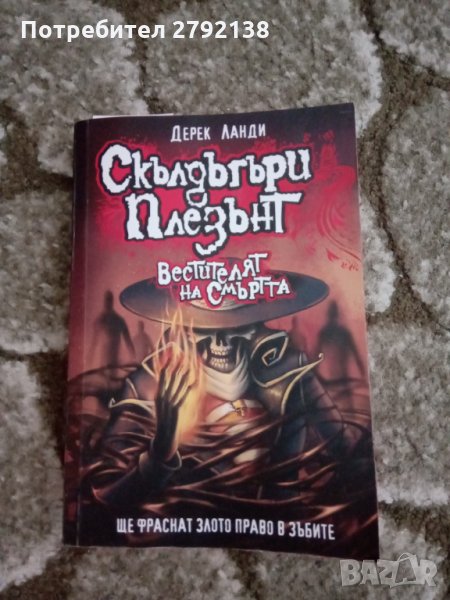 Скълдъгъри Плезънт / Вестителят на смъртта, снимка 1