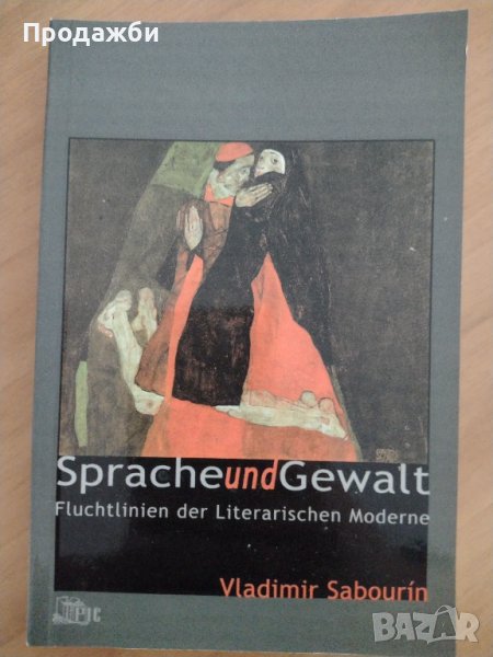 Книга на немски език "Sprache und Gewalt" Vladimir Sabourin, снимка 1