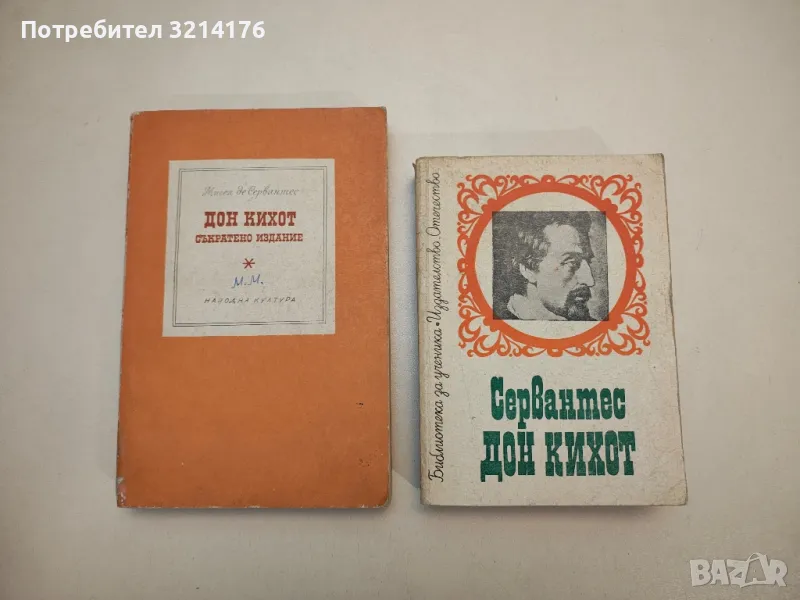 Дон Кихот - Мигел де Сервантес, снимка 1
