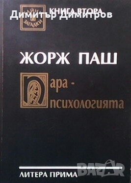 Парапсихологията Жорж Паш, снимка 1