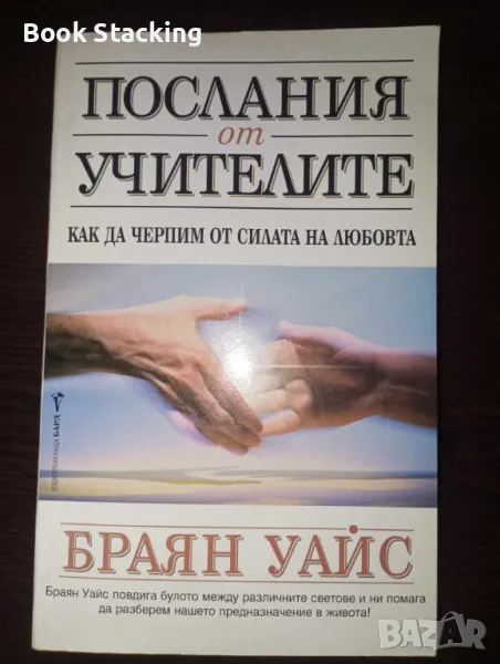 Послания от учителите (Как да черпим от силата на любовта) - Браян Уайс, снимка 1
