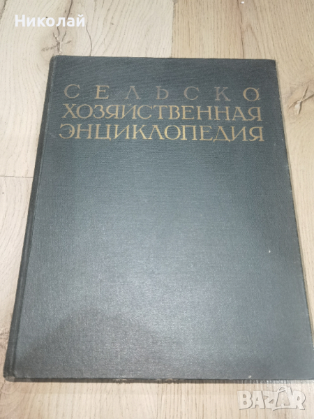 Съветска селскостопанска енциклопедия Том I, снимка 1