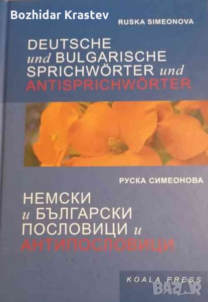 Deutsche und bulgarische Sprichwörter und Antisprichwörter / Немски и български пословици и антипосл, снимка 1