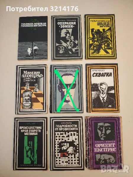 Комплект от 8 български кримки, снимка 1