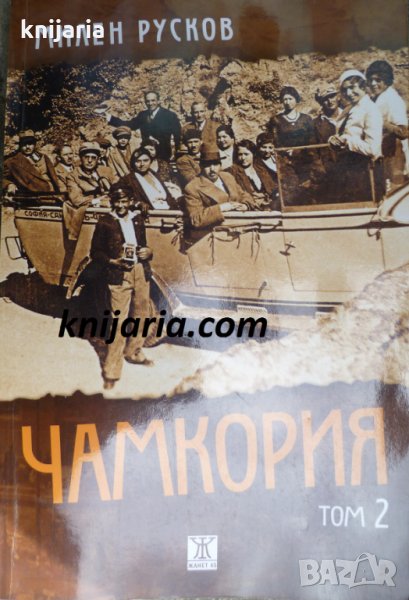 Чамкория том 2, снимка 1