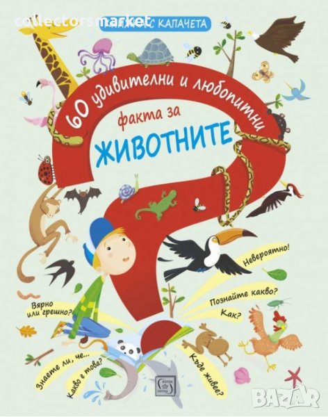 60 удивителни и любопитни факта за ЖИВОТНИТЕ, снимка 1