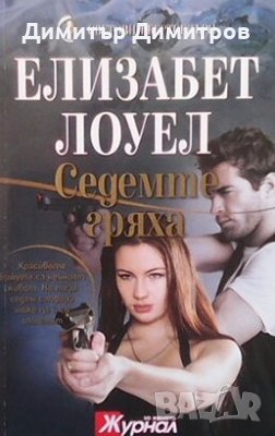 Седемте гряха Елизабет Лоуел, снимка 1