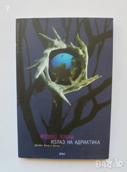 Книга Излаз на Адриатика - Илдико Ловаш 2008 г., снимка 1