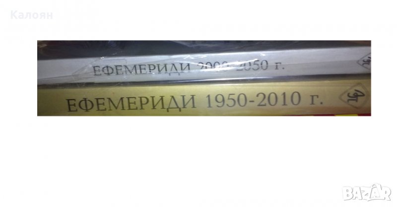 Полунощни ефемериди 1950-2010 г., 2000-2050 г. (2007), снимка 1