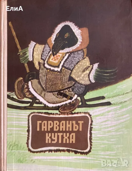 Гарванът Кутха - Илюстрации На Евгений Михайлович Рачëв, снимка 1