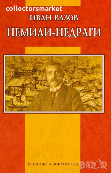 Немили-недраги, снимка 1